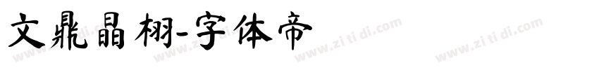 文鼎晶栩字体转换
