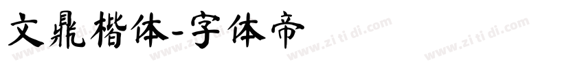 文鼎楷体字体转换