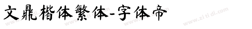 文鼎楷体繁体字体转换
