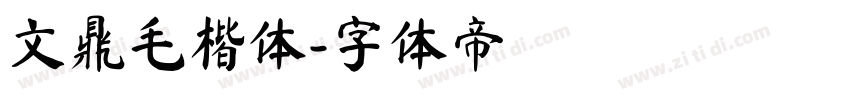 文鼎毛楷体字体转换