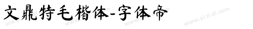 文鼎特毛楷体字体转换