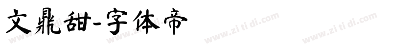 文鼎甜字体转换
