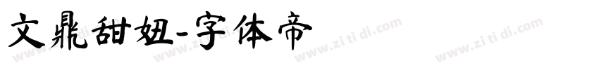文鼎甜妞字体转换
