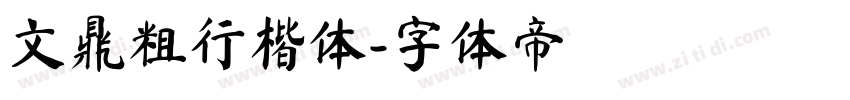 文鼎粗行楷体字体转换