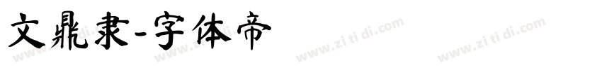 文鼎隶字体转换