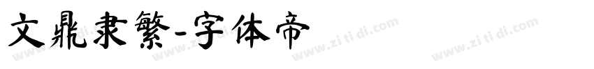 文鼎隶繁字体转换