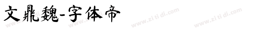 文鼎魏字体转换