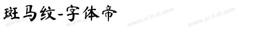 斑马纹字体转换