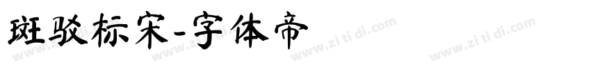 斑驳标宋字体转换