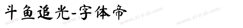 斗鱼追光字体转换