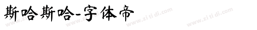 斯哈斯哈字体转换