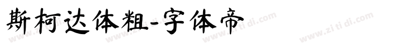 斯柯达体粗字体转换