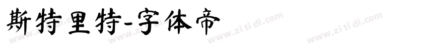 斯特里特字体转换