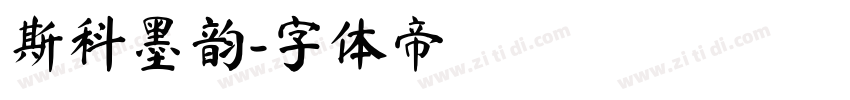 斯科墨韵字体转换
