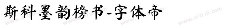 斯科墨韵榜书字体转换