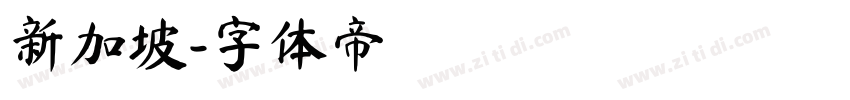 新加坡字体转换