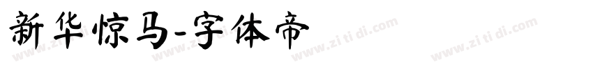新华惊马字体转换