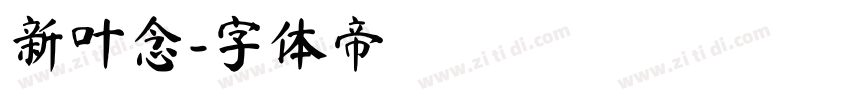 新叶念字体转换