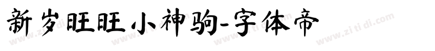 新岁旺旺小神驹字体转换
