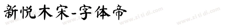 新悦木宋字体转换
