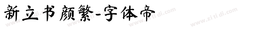 新立书颜繁字体转换