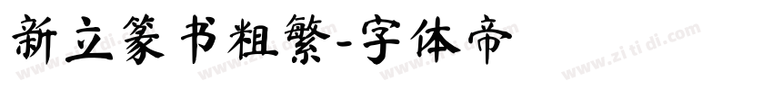 新立篆书粗繁字体转换