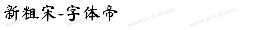 新粗宋字体转换