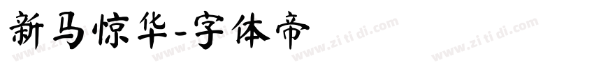 新马惊华字体转换