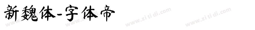 新魏体字体转换
