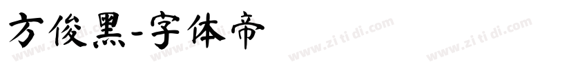 方俊黑字体转换