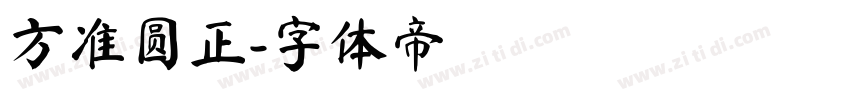 方准圆正字体转换