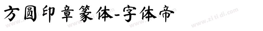 方圆印章篆体字体转换