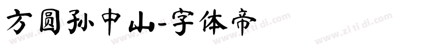 方圆孙中山字体转换