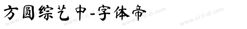 方圆综艺中字体转换