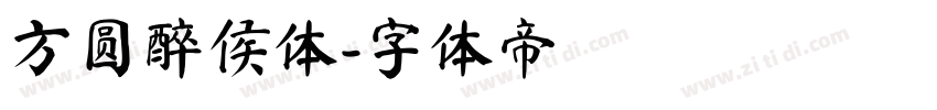 方圆醉侯体字体转换
