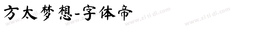 方太梦想字体转换