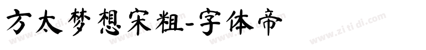 方太梦想宋粗字体转换
