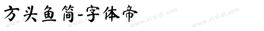 方头鱼简字体转换