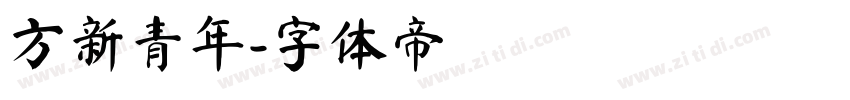 方新青年字体转换