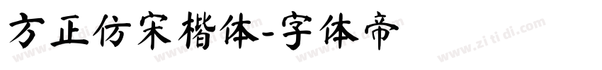 方正仿宋楷体字体转换