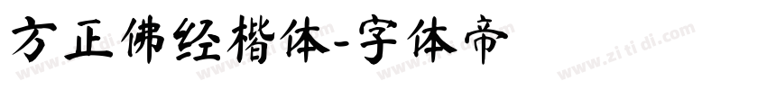 方正佛经楷体字体转换