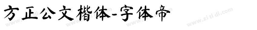 方正公文楷体字体转换