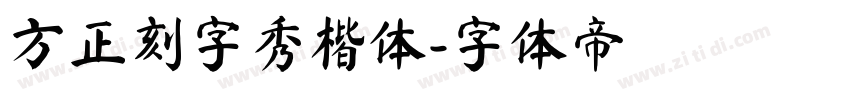 方正刻字秀楷体字体转换