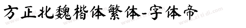方正北魏楷体繁体字体转换