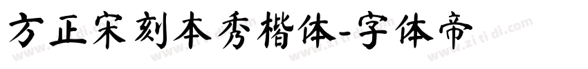 方正宋刻本秀楷体字体转换