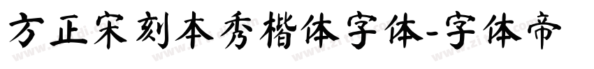 方正宋刻本秀楷体字体字体转换