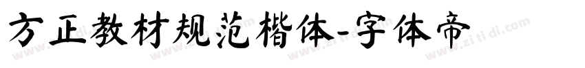 方正教材规范楷体字体转换