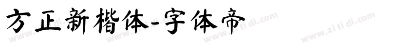 方正新楷体字体转换