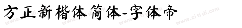 方正新楷体简体字体转换