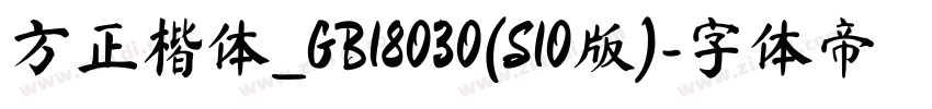 方正楷体_GB18030(S10版)字体转换